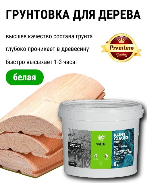 Грунтовка для деревянных поверхностей PaintGuard белая (ВД-АК-01-03) 6кг  #1