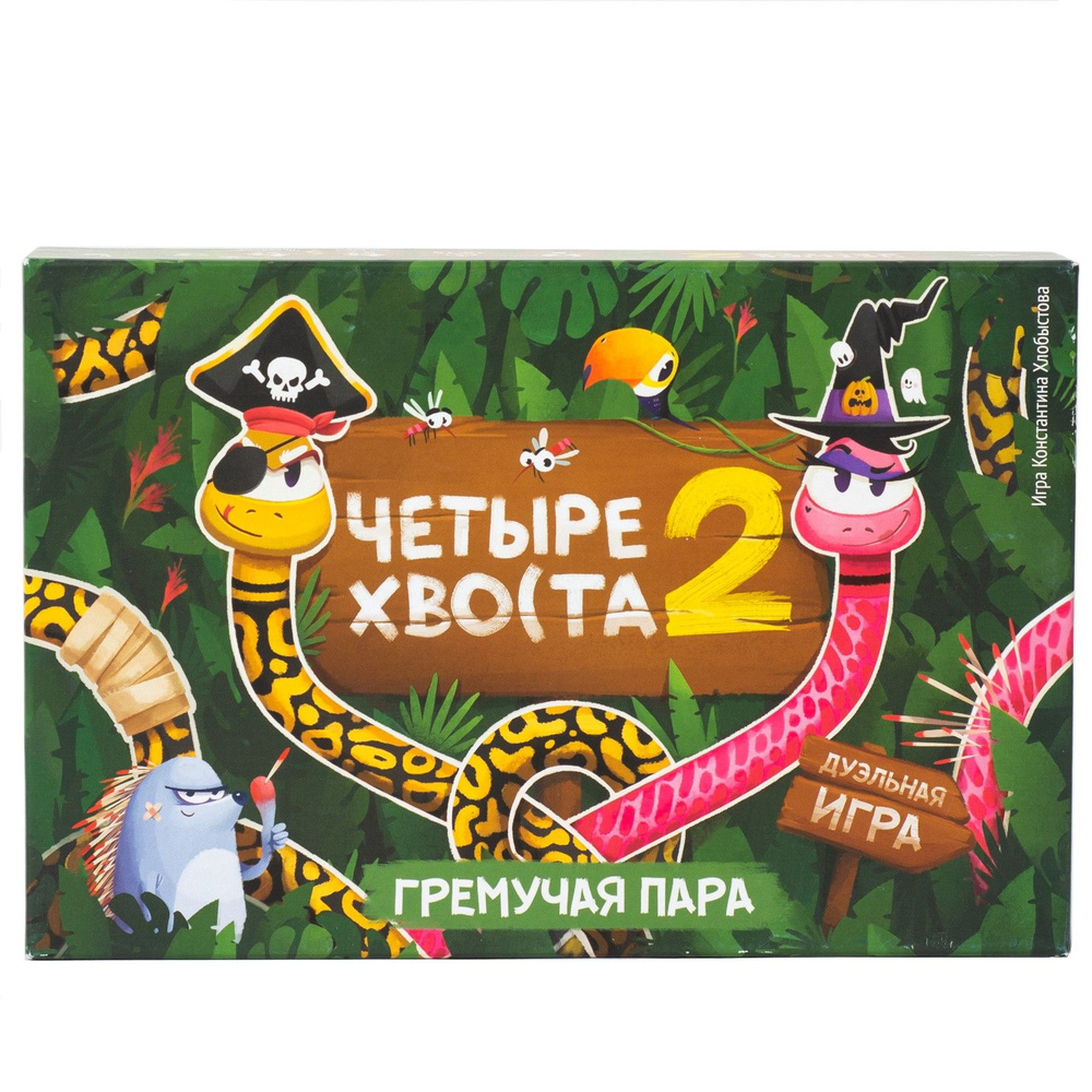 Семейная настольная игра ЧЕТЫРЕ ХВОСТА 2 