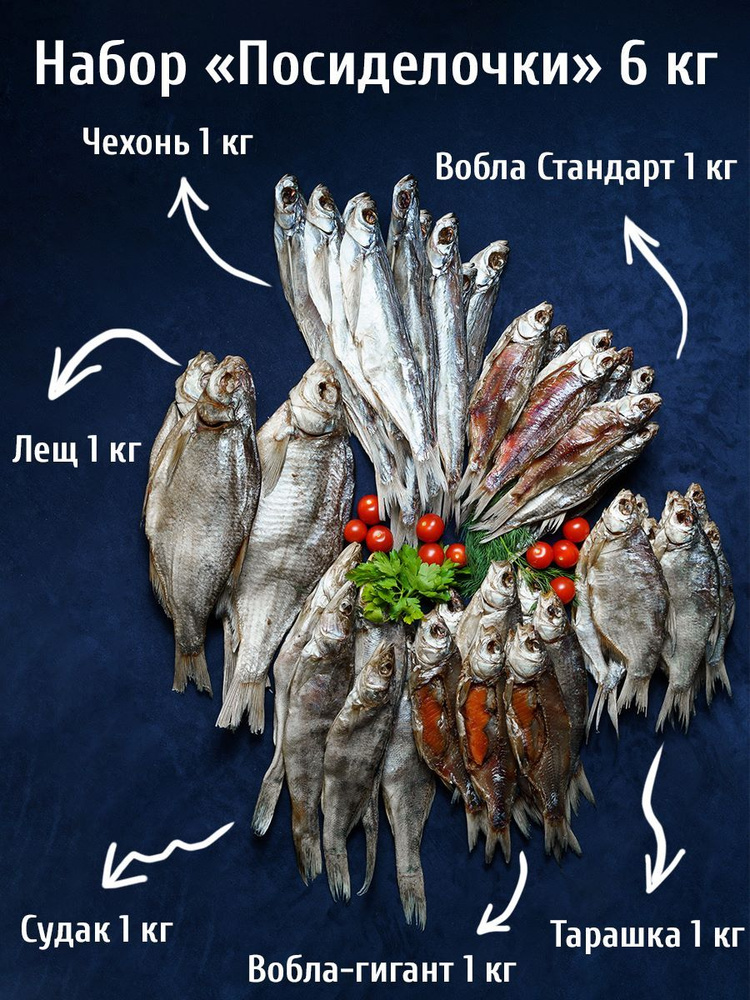 Набор "Посиделочки", рыба сушеная - вяленая 6 кг, вобла, судак, лещ, чехонь, тарашка, Астраханская рыбка #1