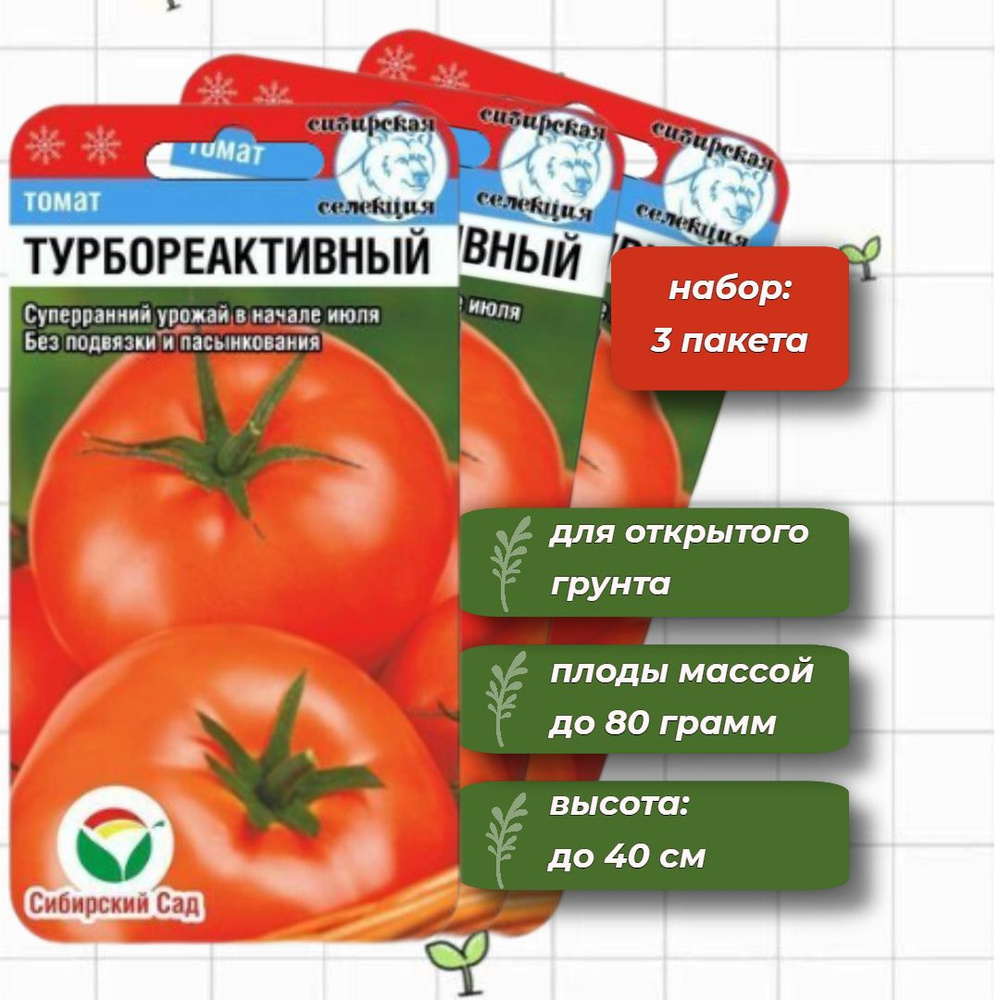 Томат Турбореактивный Сибирский Сад 20 шт. - 3 упаковки #1