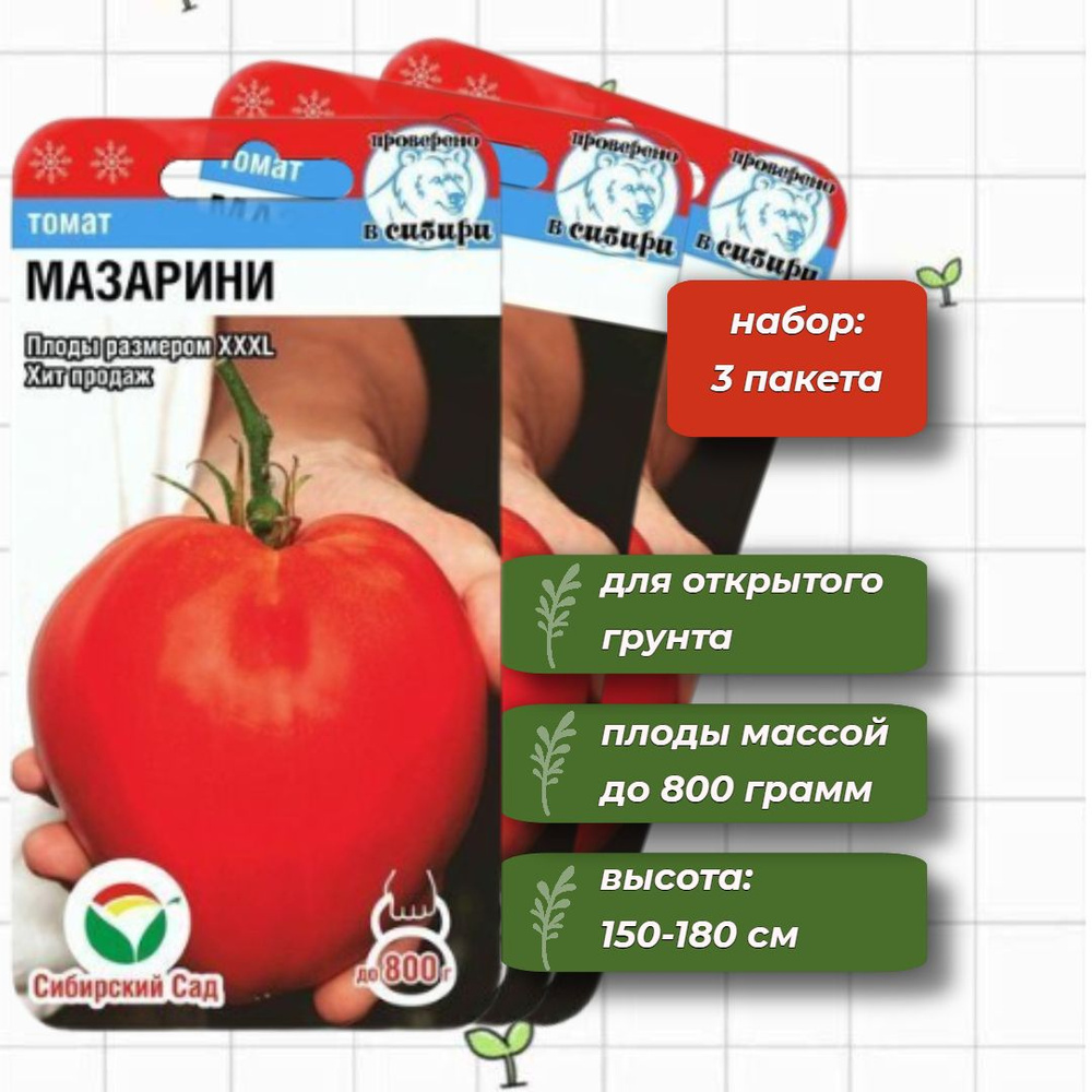 Томат Мазарини Сибирский Сад 20 шт. - 3 упаковки #1