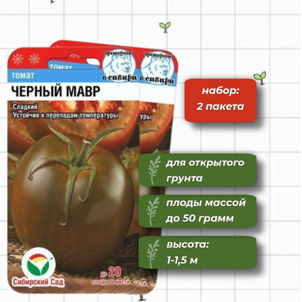 Томат Черный мавр Сибирский Сад 20 шт. - 2 упаковки #1