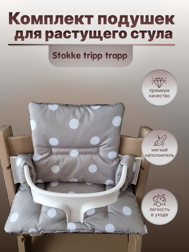 Happy Lavka Подушка для растущего стула Stokke Tripp Trapp Белый-коричневый горох  #1