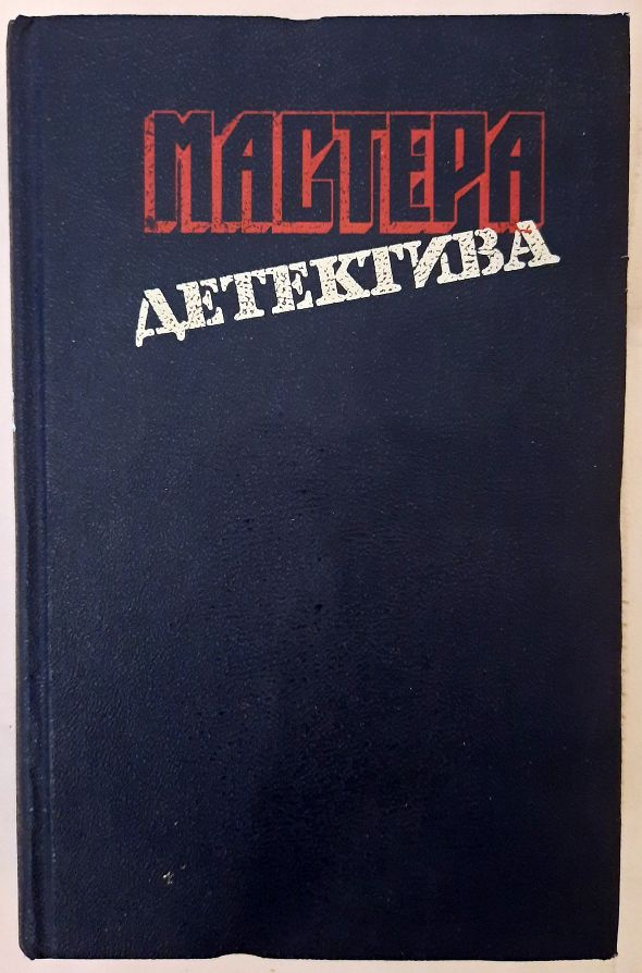 Мастера детектива. Выпуск 6 | Грин Грэм, Форсайт Фредерик  #1