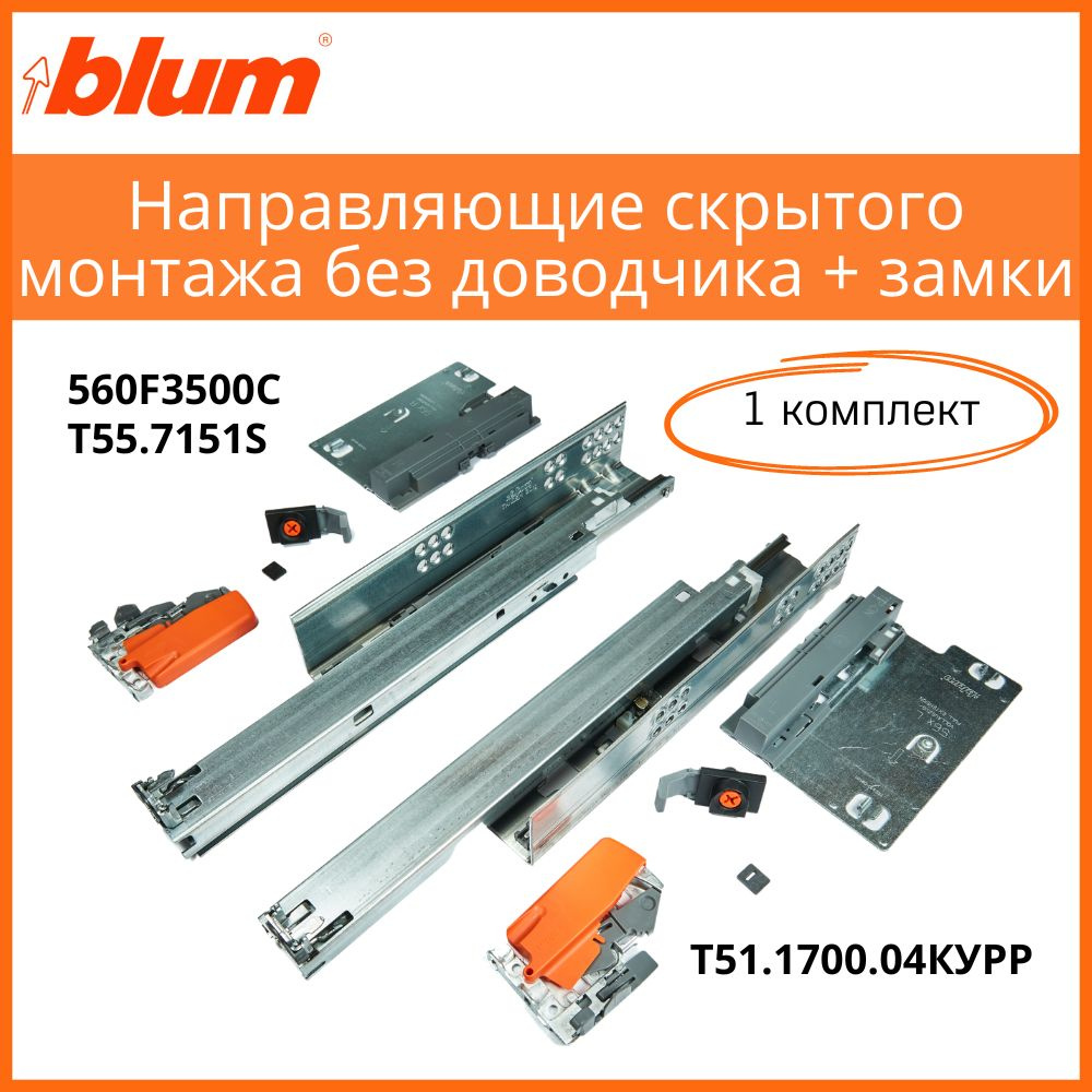 Комплект направляющих скрытого монтажа BLUM 560F3500C TANDEM 350 мм, полного выдвижения без доводчика #1