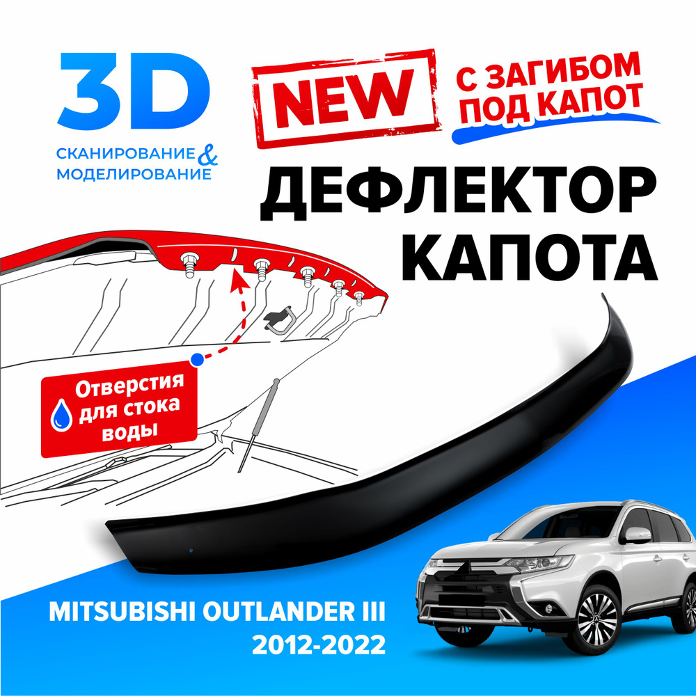 Дефлектор капота для автомобиля Mitsubishi Outlander III (Митсубиси Аутлендер 3) 2012-2022, с загибом, #1
