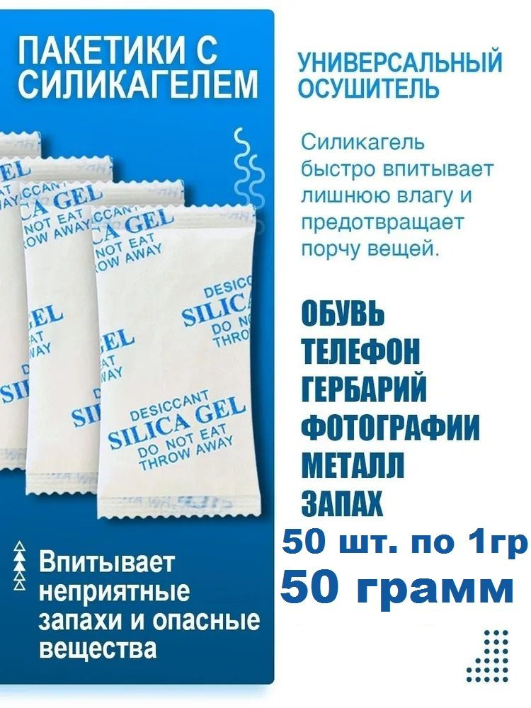 Силикагель в пакетиках, 1гр./50 пакетиков, влагопоглотитель и нейтрализатор запаха  #1