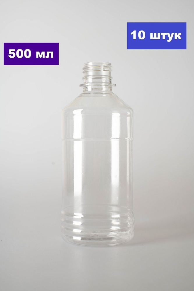 Флаконы дорожные, ПЭТ бутылочки прозрачные 500 мл с винтовой крышкой. Набор 10 шт.  #1