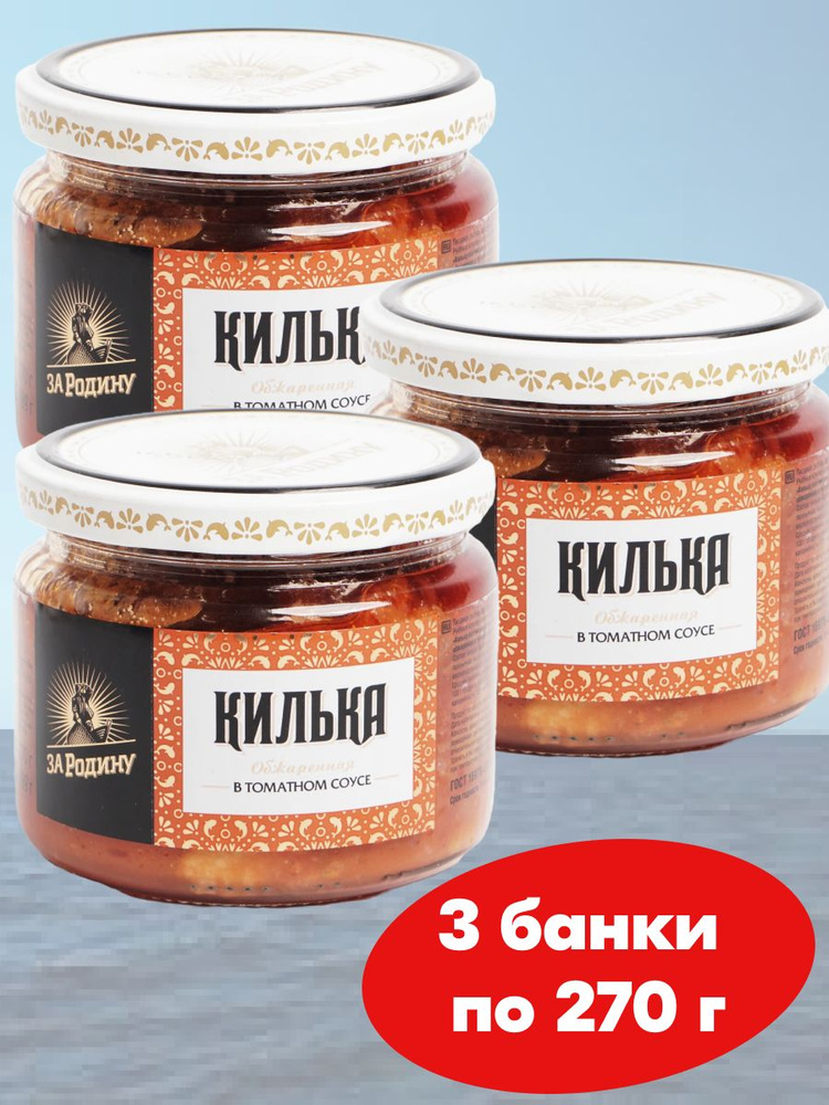 Килька балтийская в томатном соусе "За Родину" ГОСТ, 270 г в стекле - 3 банки  #1