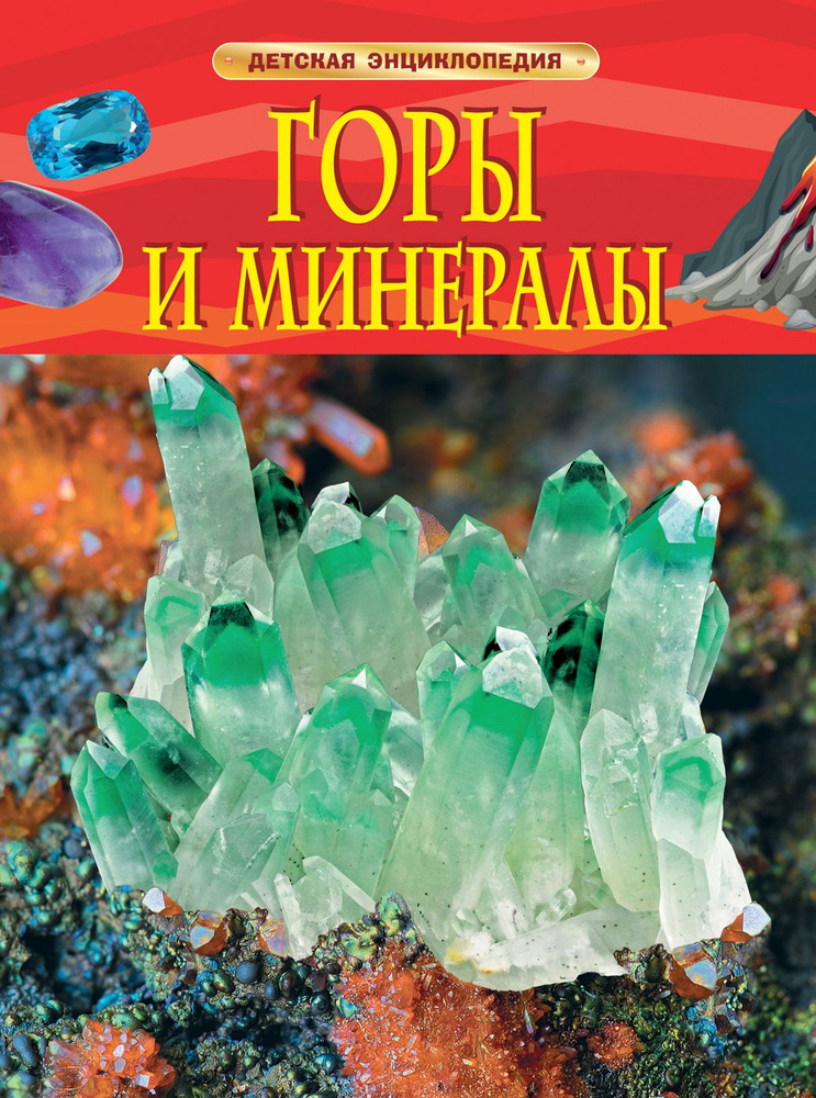 Горы и минералы. Детская энциклопедия РОСМЭН #1