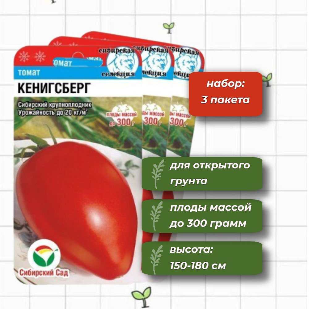 Томат Кёнигсберг крупноплодный Сибирский Сад 20 шт. - 3 упаковки  #1