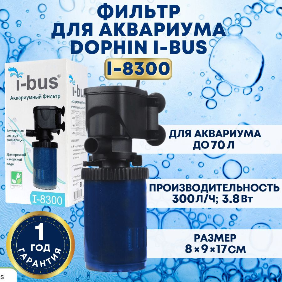 KW Фильтр для аквариума внутренний DoPhin i-bus I-8300 (до 70 л, 300 л/ч, 3.8 Вт)  #1