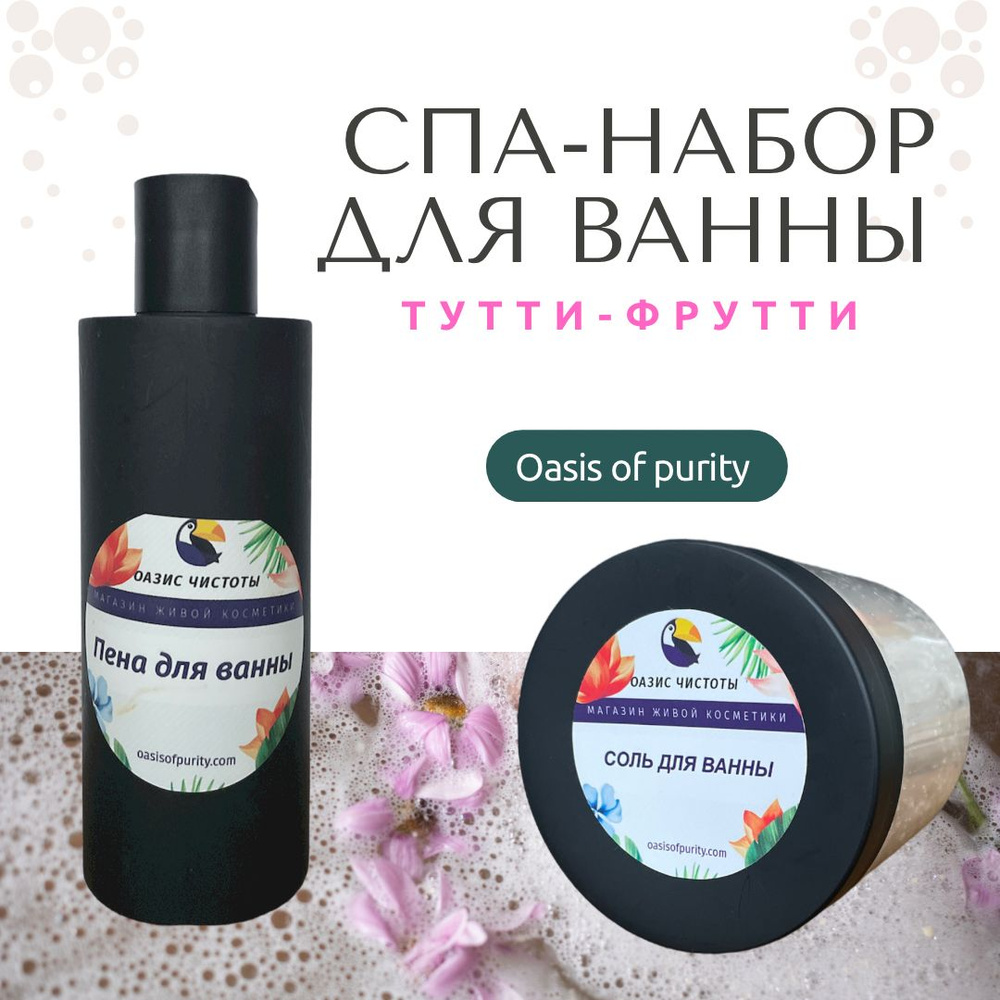 Спа-набор Oasis of Purity Тутти-Фрутти / Соль морская с эфирными маслами / Пена для ванны  #1