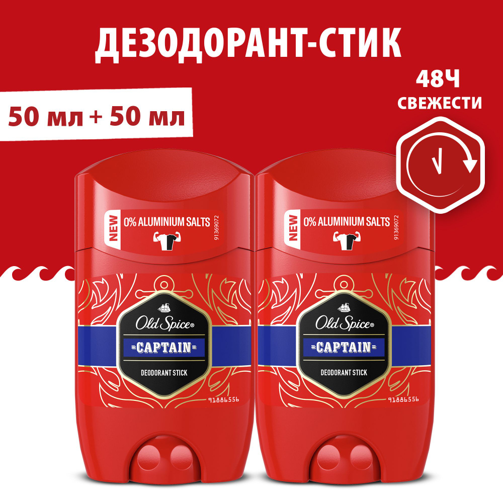 Дезодорант стик OLD SPICE Captain 50мл*2 шт #1