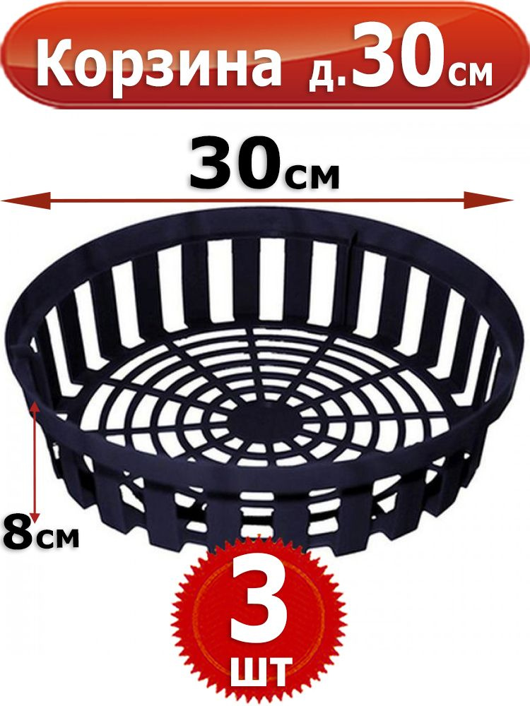3шт Корзина для луковичных, круглая, диаметром 30см высота 8см  #1