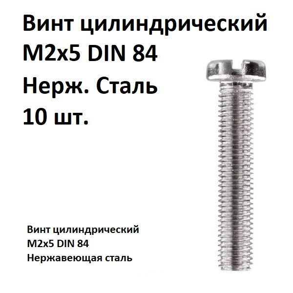 Винт цилиндрический, прямой шлиц М2х5 DIN 84 Нержавеющая сталь, 10 шт.  #1