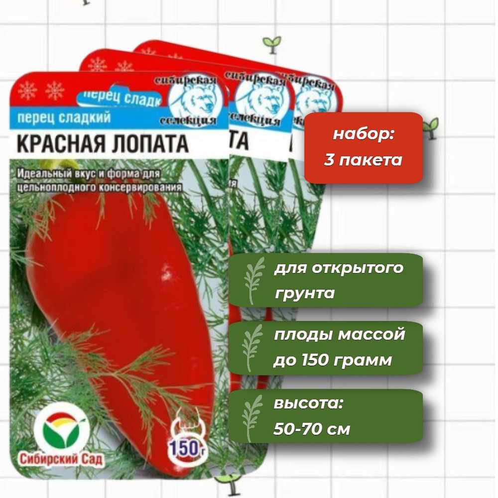 Перец сладкий Красная лопата Сибирский Сад 15 шт. - 3 упаковки  #1