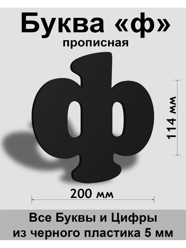 Прописная буква ф черный пластик шрифт Cooper 150 мм, вывеска, Indoor-ad  #1