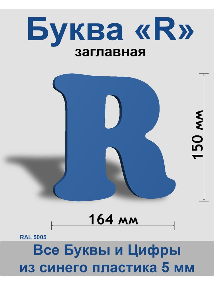 Заглавная буква R синий пластик шрифт Cooper 150 мм, вывеска, Indoor-ad  #1