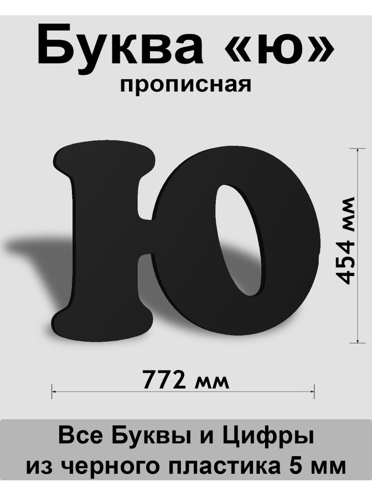 Прописная буква ю черный пластик шрифт Cooper 600 мм, вывеска, Indoor-ad  #1