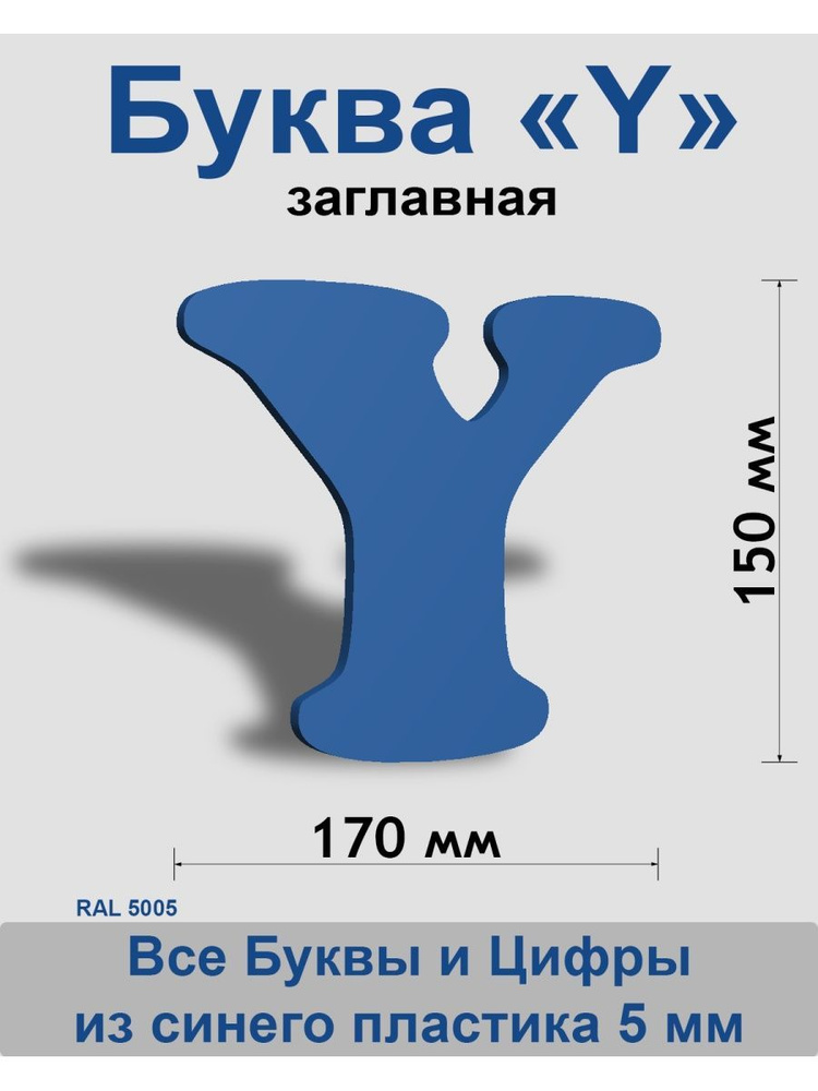 Заглавная буква Y синий пластик шрифт Cooper 150 мм, вывеска, Indoor-ad  #1