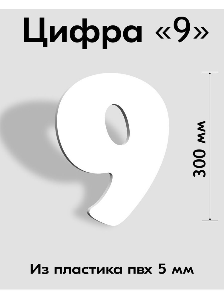 Цифра 9 белый пластик шрифт Cooper 300 мм, вывеска, Indoor-ad #1