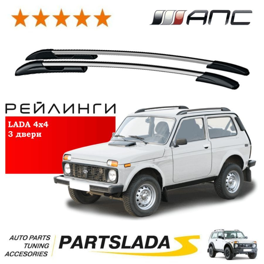 Рейлинг для автомобиля АПС Рейлинги для автомобиля Лада Нива LADA 4х4 3 ...