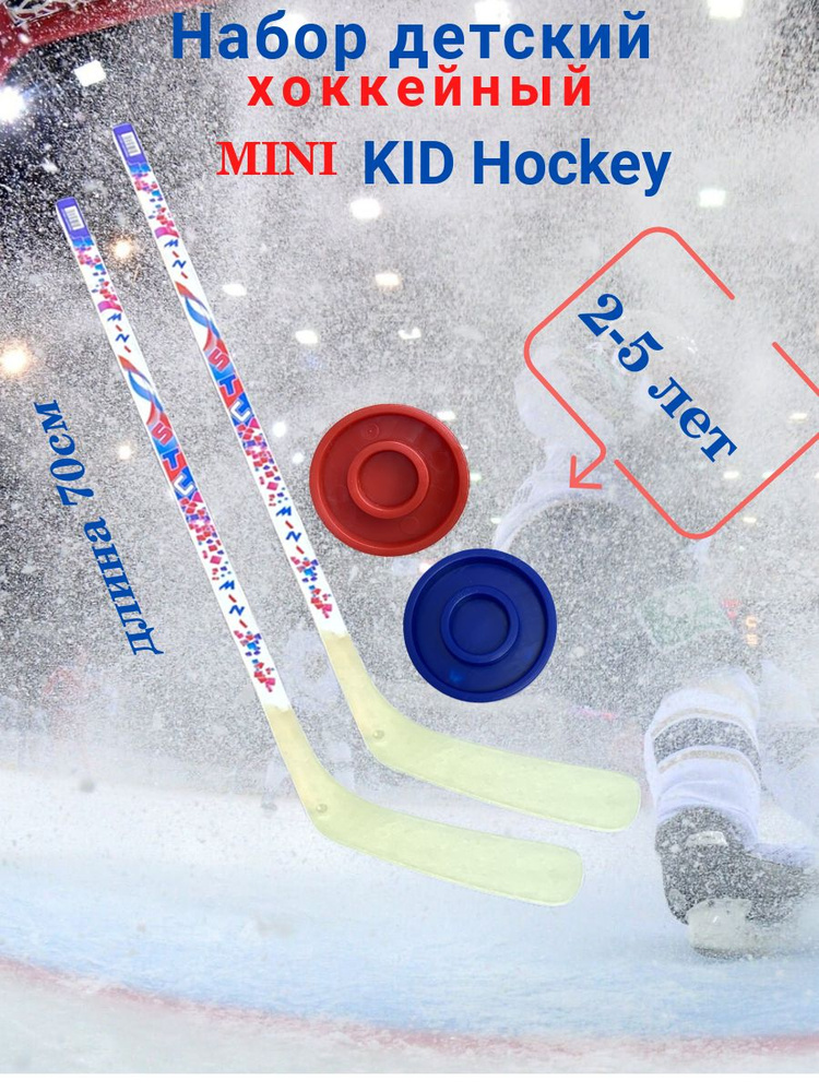 Детский хоккейный набор Mini KID Hockey #1