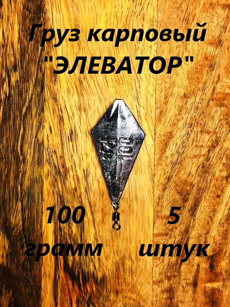 Груз карповый "ЭЛЕВАТОР", с вертлюгом - купить по выгодной цене в ...