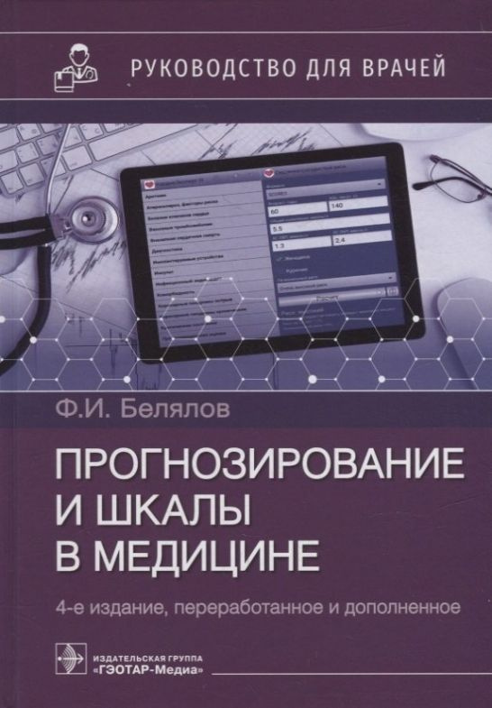 Прогнозирование и шкалы в медицине : руководство для врачей  #1