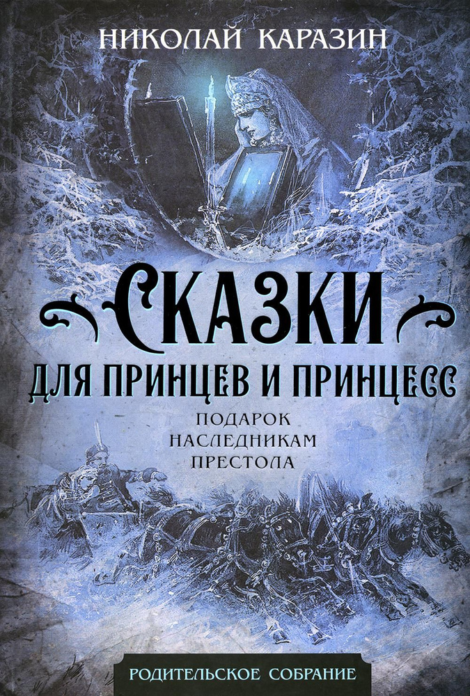 Сказки для принцев и принцесс. Подарок наследникам престола | Каразин Николай Николаевич  #1