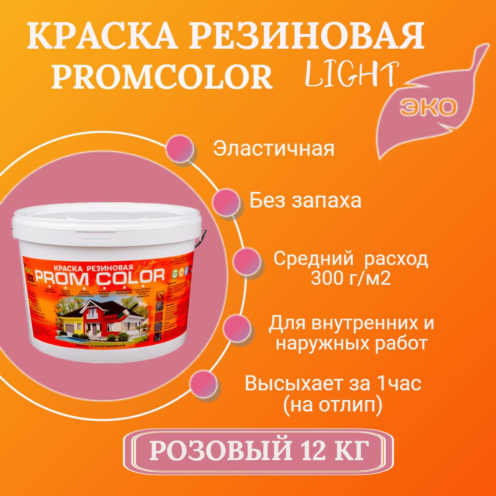 Резиновая краска Light PromColor (для стен, фасадов, внешних и внутренних работ, матовое покрытие, 12кг, #1