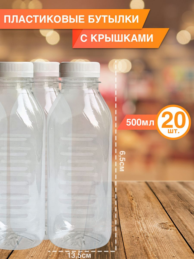 МаксиПАК Бутылка, 0.5 л, 20 шт #1