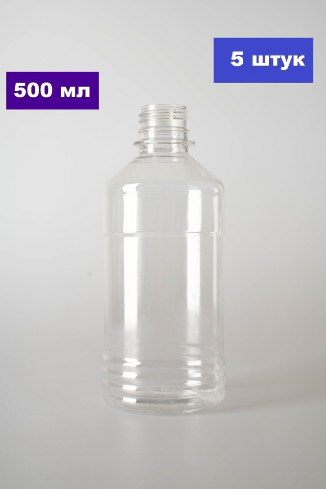 Флаконы дорожные / ПЭТ бутылочки прозрачные 500 мл / с винтовой крышкой / Набор 5 шт.  #1