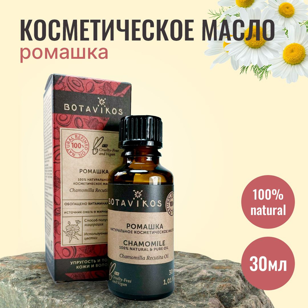 Botanika Ботаника Botavikos Натуральное жирное косметическое масло Ромашка, 30 мл  #1