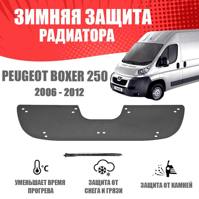 Зимняя заглушка решетки радиатора для автомобиля Peugeot Boxer 2006-2013 (250 кузов) AVTuning автомобильный #1