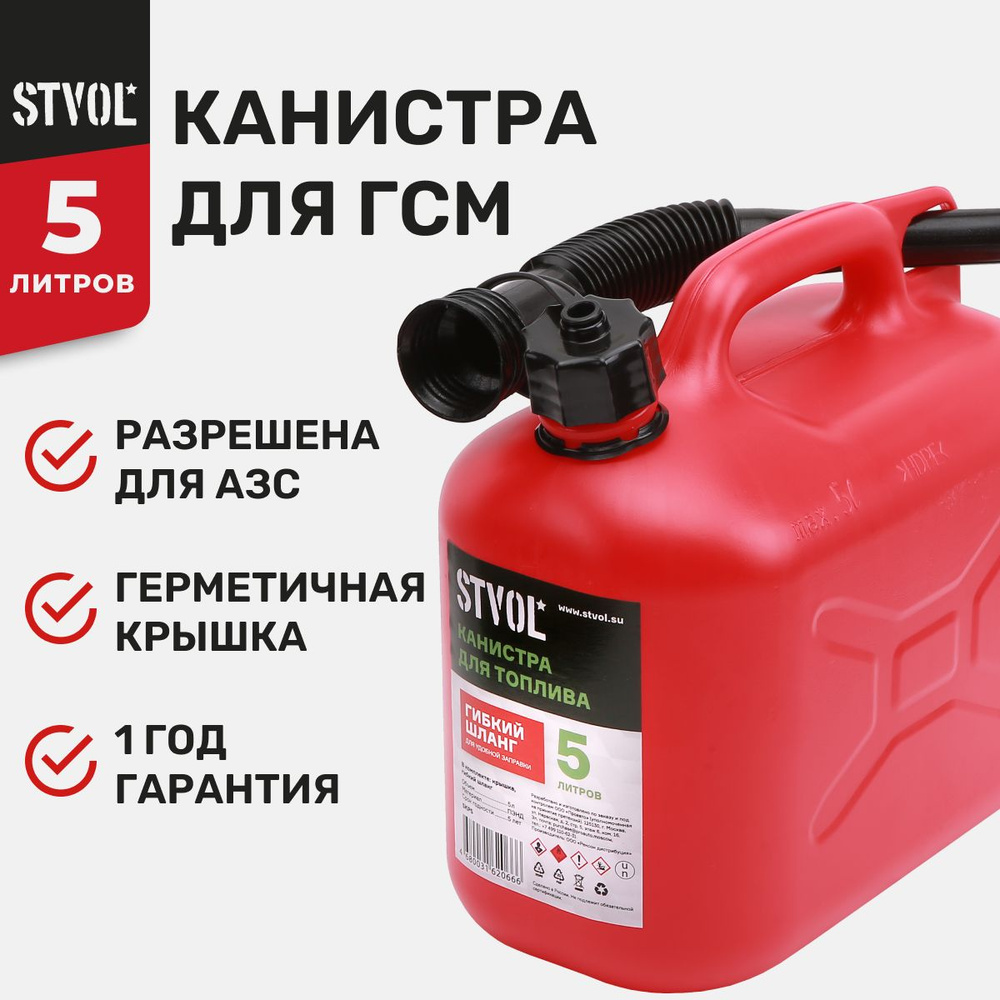 Канистра для бензина, гсм STVOL SKP5 для автомобиля 5 литров, пластиковая в комплекте с крышкой и лейкой, #1