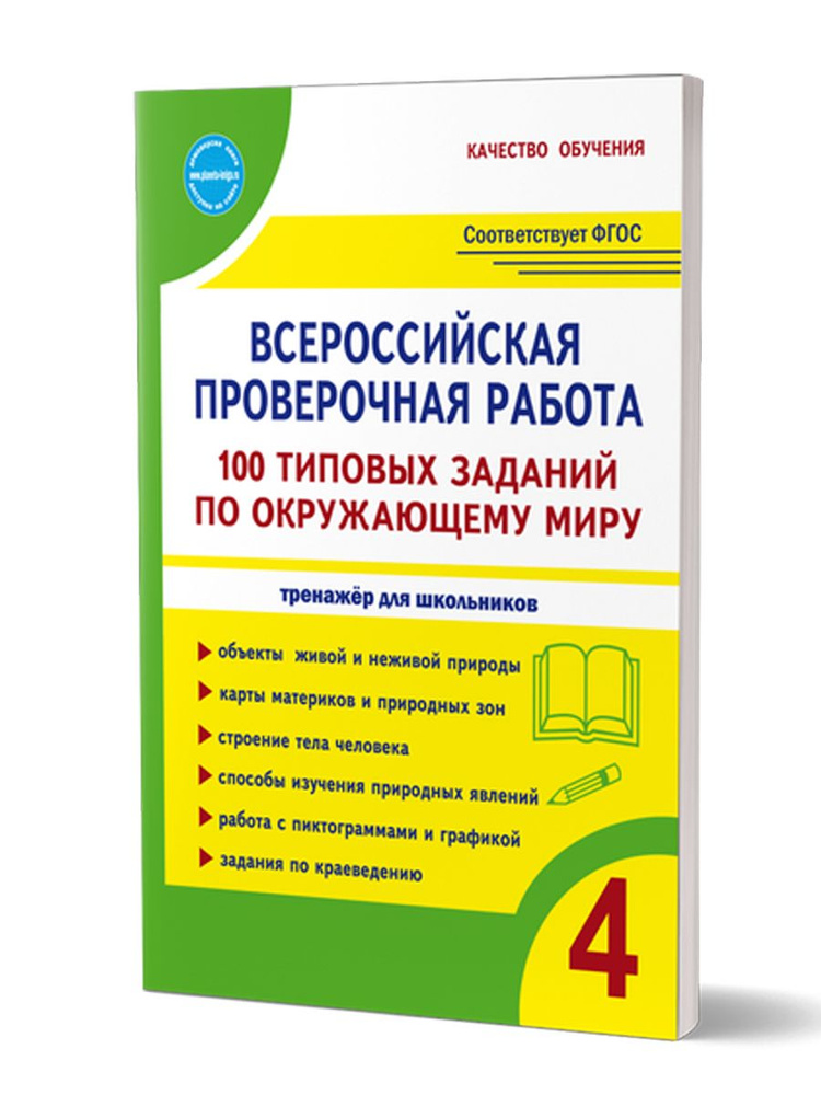 ВПР Окружающий мир 4 класс. 100 типовых заданий | Сазонова М.  #1