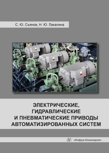 Электрические, гидравлические и пневматические приводы автоматизированных систем | Сергей Съянов, Нина #1