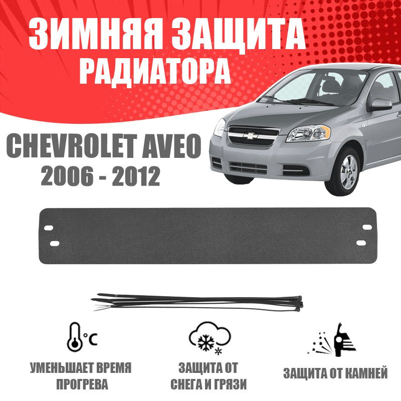 Зимняя заглушка решетки переднего бампера для автомобиля Chevrolet Aveo II T250 2006-2012 (седан) AVTuning #1