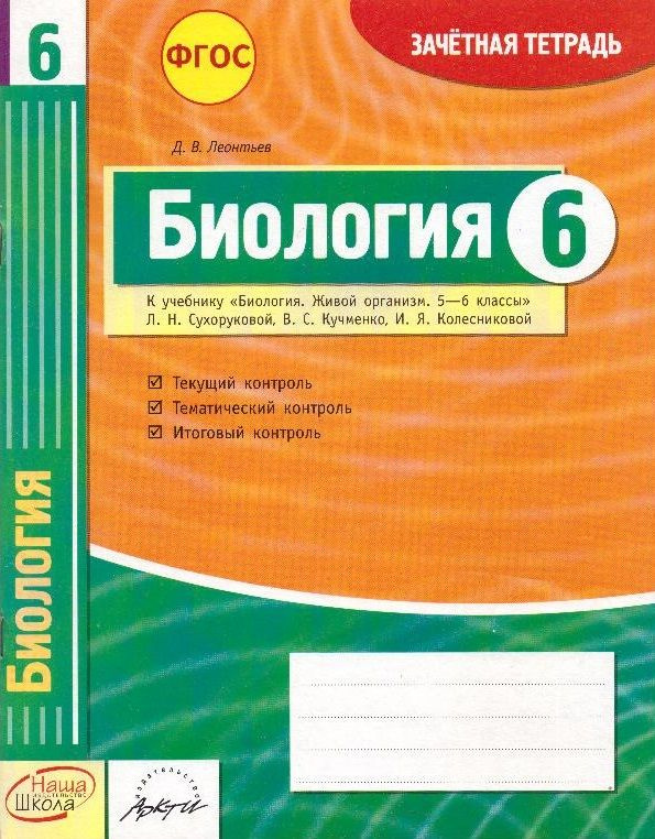 Биология. 6 класс: зачетная тетрадь #1