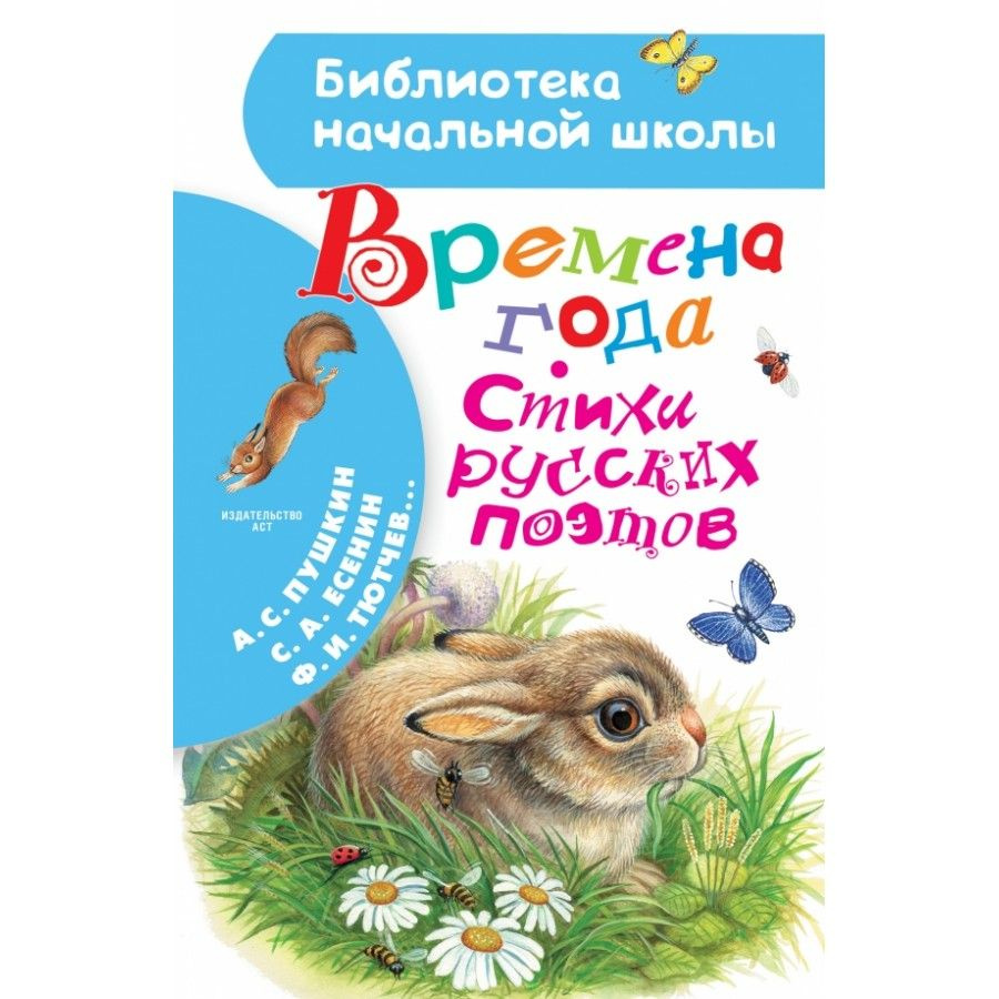 Времена года. Стихи русских поэтов. Коллектив #1