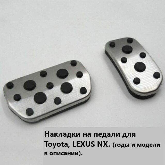 Накладки на педали для Toyota, LEXUS NX (АКПП). #1