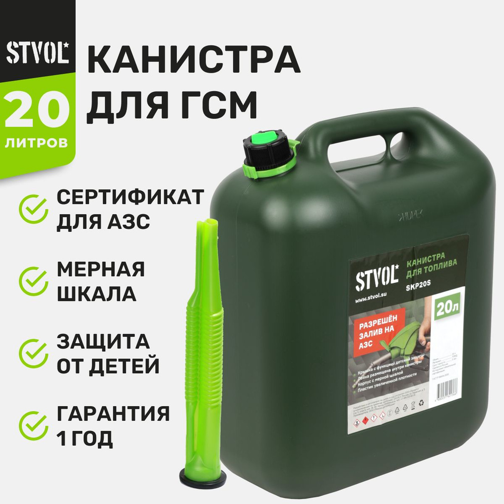 Канистра для бензина, гсм STVOL SKP20S для автомобиля 20 литров, пластиковая в комплекте с крышкой и #1