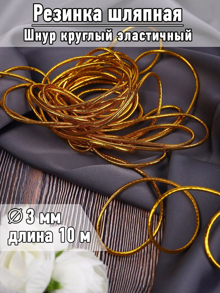 Резинка шляпная 3 мм длина 10 метров цвет золотистый шнур эластичный для шитья, рукоделия  #1