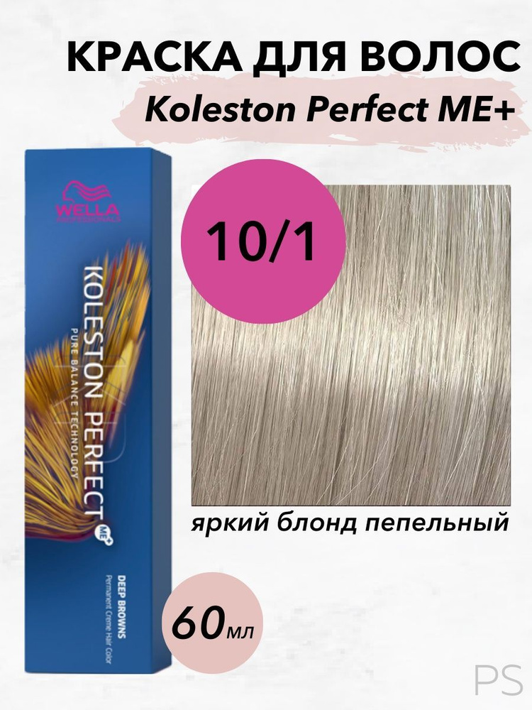 Wella Professionals Стойкая крем-краска Koleston Perfect Me+ 10/1 яркий блонд пепельный 60 мл  #1