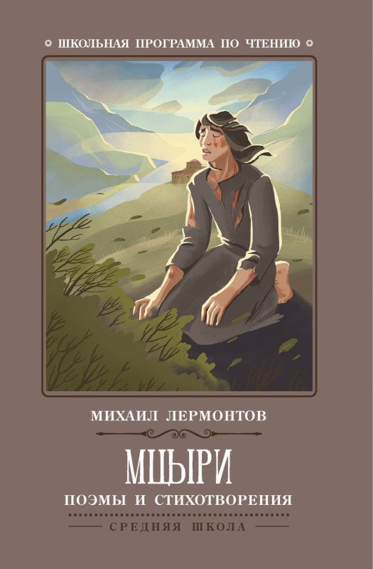 Михаил Лермонтов: Мцыри. Поэмы и стихотворения | Лермонтов Михаил Юрьевич  #1