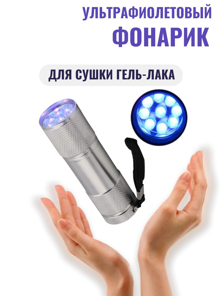 LED лампа "Фонарик" для сушки маникюра #1