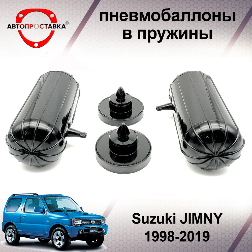 Пневмобаллоны в пружины Suzuki JIMNY (III) 1998-2019 / Пневмобаллоны в задние пружины Сузуки ДЖИМНИ / #1