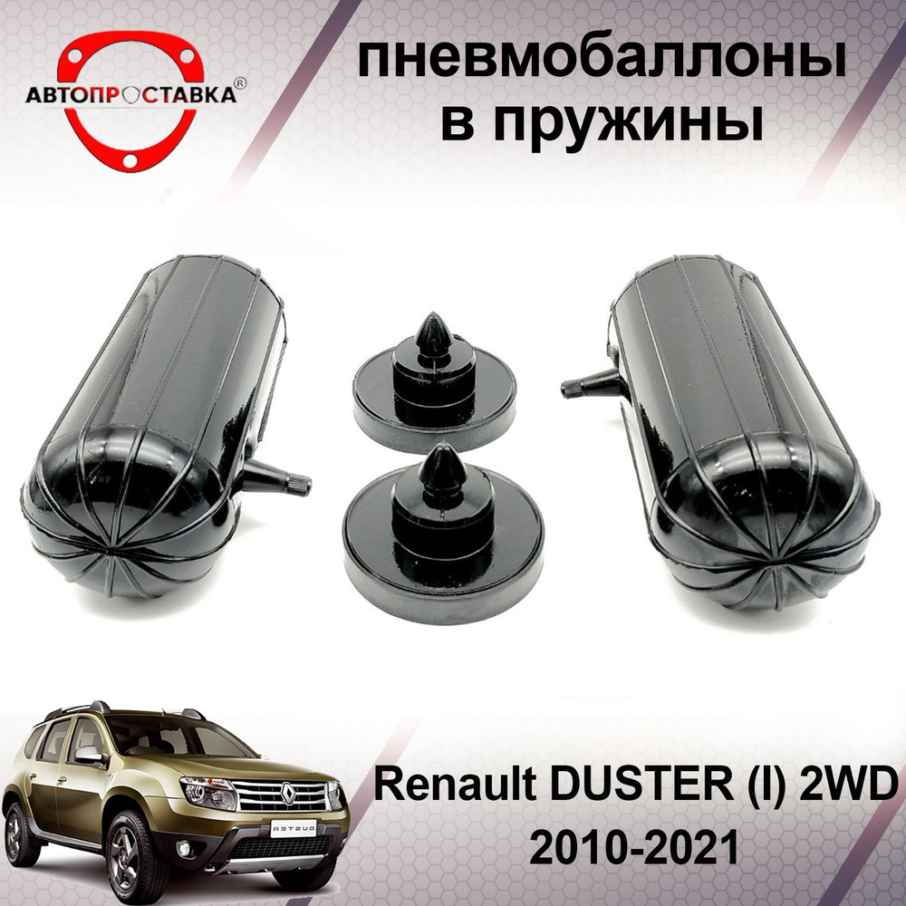 Пневмобаллоны в пружины Renault DUSTER (1) 2WD 2010-2021 / Пневмобаллоны в задние пружины Рено Дастер #1